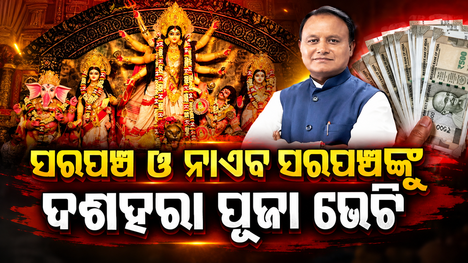 || ସରପଞ୍ଚଙ୍କ ପାଇଁ ମୁଖ୍ୟମନ୍ତ୍ରୀଙ୍କ ବଡ଼ ଘୋଷଣା ||